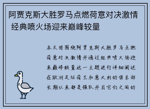 阿贾克斯大胜罗马点燃荷意对决激情 经典喷火场迎来巅峰较量