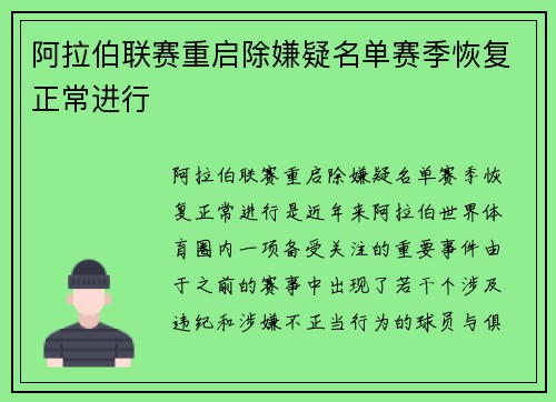 阿拉伯联赛重启除嫌疑名单赛季恢复正常进行