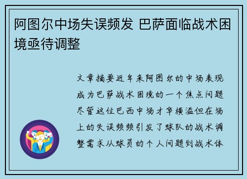 阿图尔中场失误频发 巴萨面临战术困境亟待调整