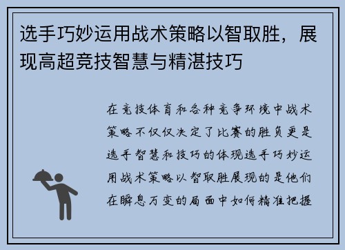 选手巧妙运用战术策略以智取胜，展现高超竞技智慧与精湛技巧