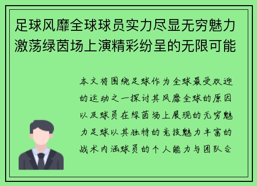 足球风靡全球球员实力尽显无穷魅力激荡绿茵场上演精彩纷呈的无限可能