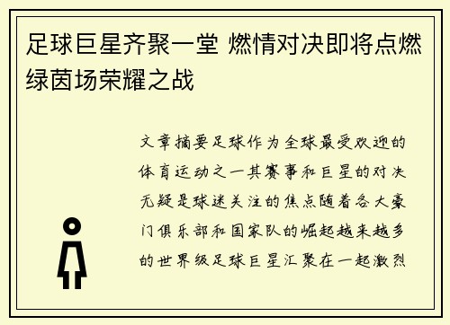 足球巨星齐聚一堂 燃情对决即将点燃绿茵场荣耀之战