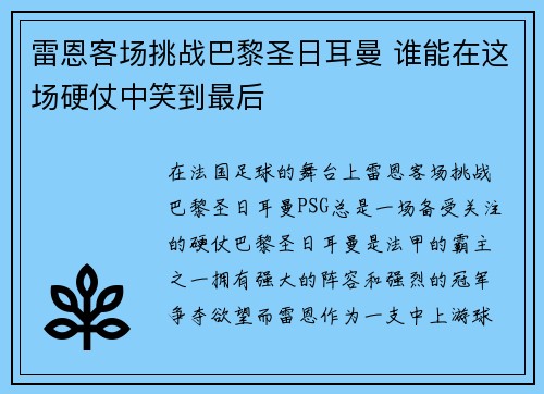 雷恩客场挑战巴黎圣日耳曼 谁能在这场硬仗中笑到最后