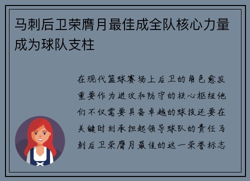 马刺后卫荣膺月最佳成全队核心力量成为球队支柱