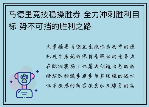 马德里竞技稳操胜券 全力冲刺胜利目标 势不可挡的胜利之路