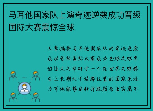 马耳他国家队上演奇迹逆袭成功晋级国际大赛震惊全球