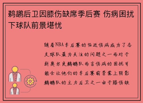 鹈鹕后卫因膝伤缺席季后赛 伤病困扰下球队前景堪忧