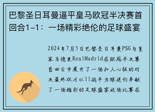 巴黎圣日耳曼逼平皇马欧冠半决赛首回合1-1：一场精彩绝伦的足球盛宴