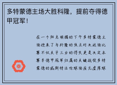 多特蒙德主场大胜科隆，提前夺得德甲冠军！