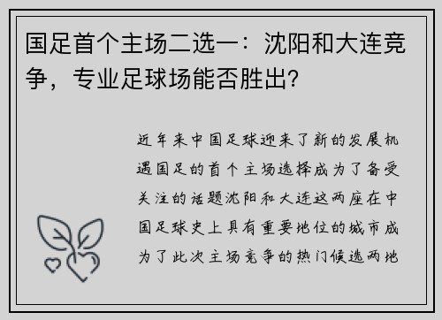 国足首个主场二选一：沈阳和大连竞争，专业足球场能否胜出？