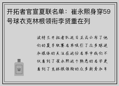 开拓者官宣夏联名单：崔永熙身穿59号球衣克林根领衔李贤重在列