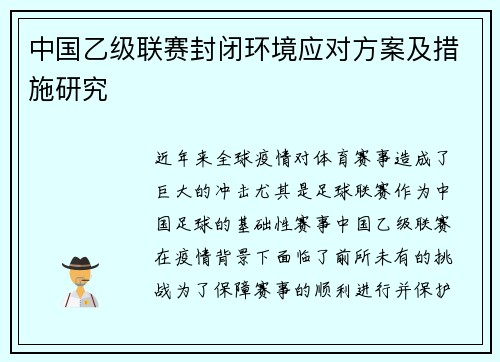 中国乙级联赛封闭环境应对方案及措施研究