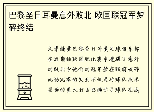 巴黎圣日耳曼意外败北 欧国联冠军梦碎终结