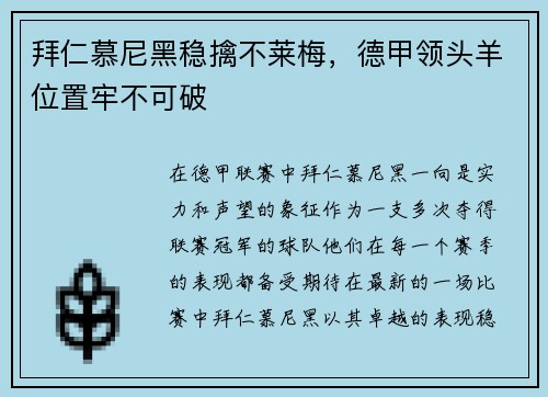 拜仁慕尼黑稳擒不莱梅，德甲领头羊位置牢不可破