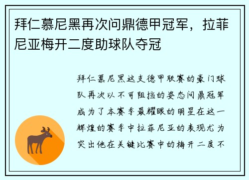 拜仁慕尼黑再次问鼎德甲冠军，拉菲尼亚梅开二度助球队夺冠