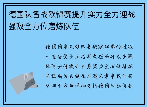 德国队备战欧锦赛提升实力全力迎战强敌全方位磨炼队伍