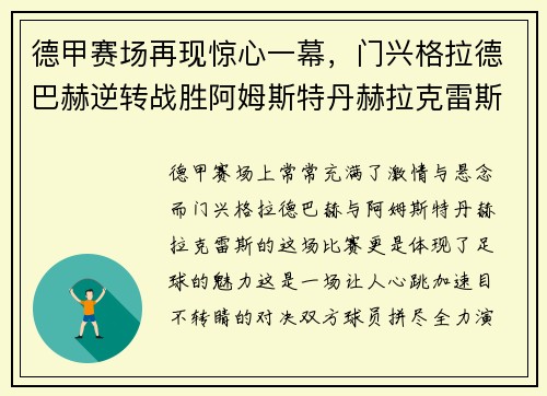 德甲赛场再现惊心一幕，门兴格拉德巴赫逆转战胜阿姆斯特丹赫拉克雷斯