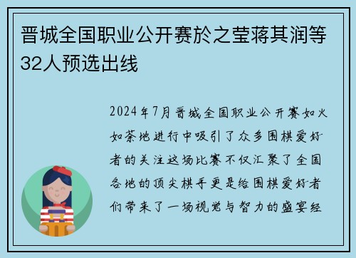 晋城全国职业公开赛於之莹蒋其润等32人预选出线