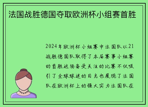 法国战胜德国夺取欧洲杯小组赛首胜