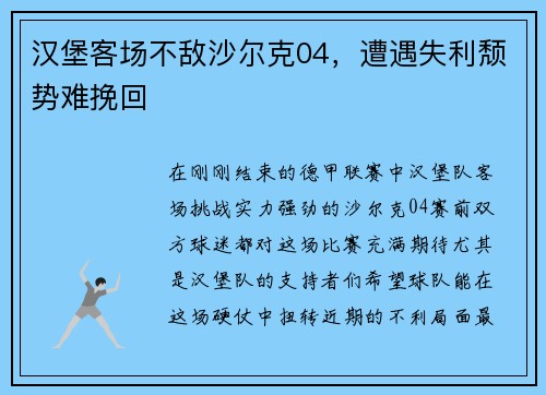 汉堡客场不敌沙尔克04，遭遇失利颓势难挽回