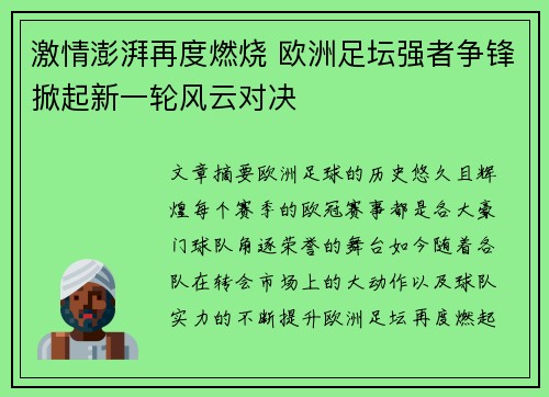 激情澎湃再度燃烧 欧洲足坛强者争锋掀起新一轮风云对决