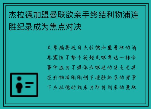 杰拉德加盟曼联欲亲手终结利物浦连胜纪录成为焦点对决