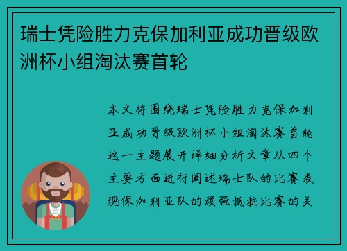 瑞士凭险胜力克保加利亚成功晋级欧洲杯小组淘汰赛首轮