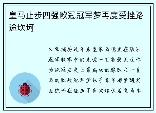 皇马止步四强欧冠冠军梦再度受挫路途坎坷