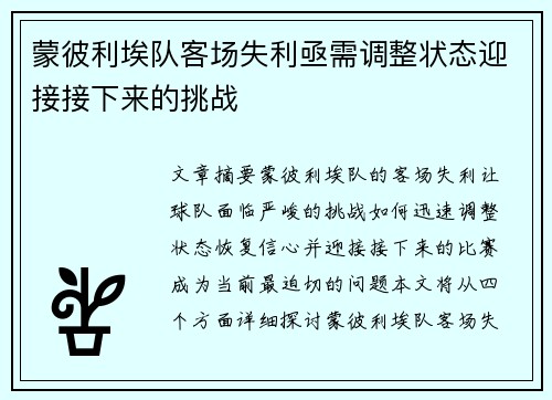 蒙彼利埃队客场失利亟需调整状态迎接接下来的挑战