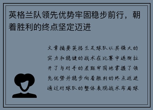 英格兰队领先优势牢固稳步前行，朝着胜利的终点坚定迈进