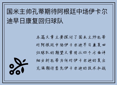 国米主帅孔蒂期待阿根廷中场伊卡尔迪早日康复回归球队