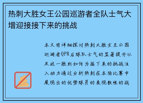 热刺大胜女王公园巡游者全队士气大增迎接接下来的挑战