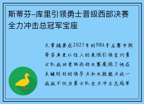 斯蒂芬-库里引领勇士晋级西部决赛 全力冲击总冠军宝座