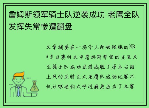 詹姆斯领军骑士队逆袭成功 老鹰全队发挥失常惨遭翻盘