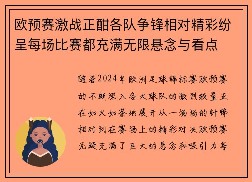 欧预赛激战正酣各队争锋相对精彩纷呈每场比赛都充满无限悬念与看点