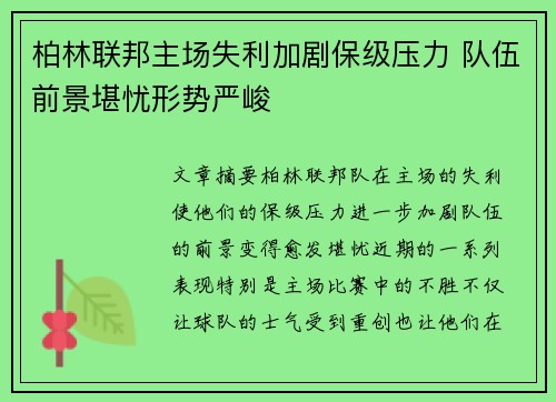 柏林联邦主场失利加剧保级压力 队伍前景堪忧形势严峻