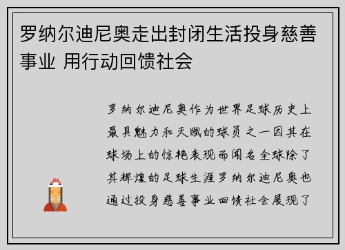 罗纳尔迪尼奥走出封闭生活投身慈善事业 用行动回馈社会