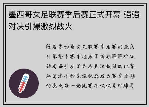 墨西哥女足联赛季后赛正式开幕 强强对决引爆激烈战火