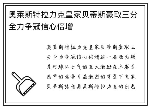 奥莱斯特拉力克皇家贝蒂斯豪取三分全力争冠信心倍增