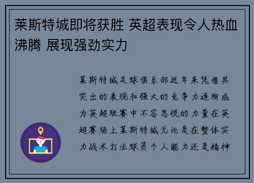 莱斯特城即将获胜 英超表现令人热血沸腾 展现强劲实力