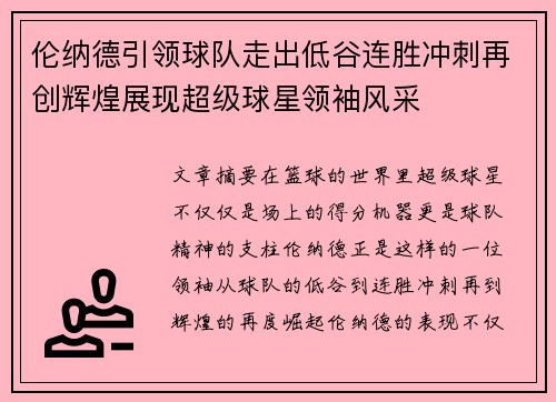 伦纳德引领球队走出低谷连胜冲刺再创辉煌展现超级球星领袖风采