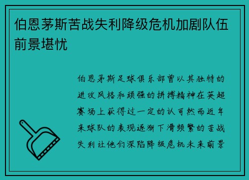 伯恩茅斯苦战失利降级危机加剧队伍前景堪忧