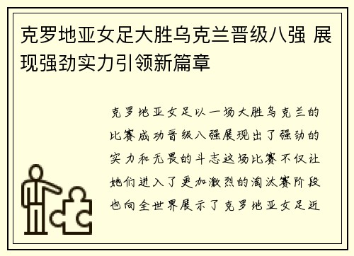 克罗地亚女足大胜乌克兰晋级八强 展现强劲实力引领新篇章