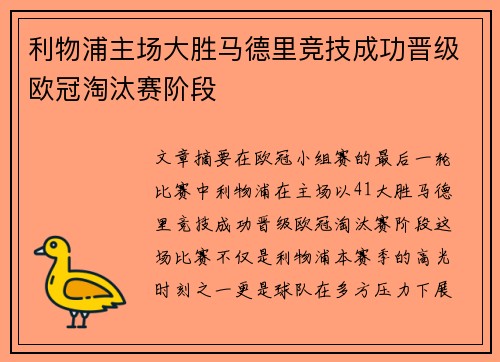 利物浦主场大胜马德里竞技成功晋级欧冠淘汰赛阶段