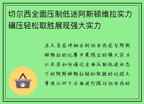 切尔西全面压制低迷阿斯顿维拉实力碾压轻松取胜展现强大实力