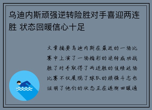 乌迪内斯顽强逆转险胜对手喜迎两连胜 状态回暖信心十足