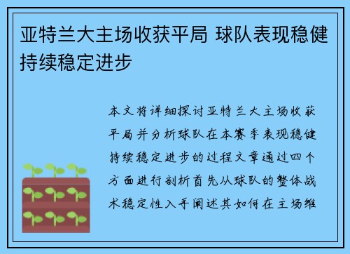 亚特兰大主场收获平局 球队表现稳健持续稳定进步