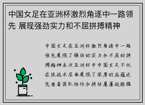 中国女足在亚洲杯激烈角逐中一路领先 展现强劲实力和不屈拼搏精神