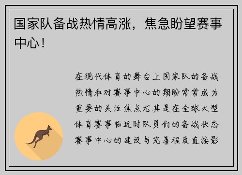 国家队备战热情高涨，焦急盼望赛事中心！