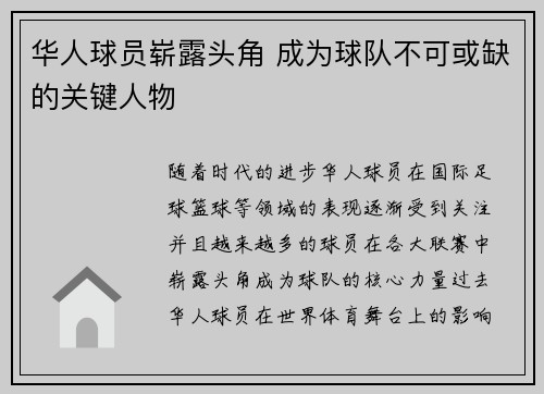 华人球员崭露头角 成为球队不可或缺的关键人物